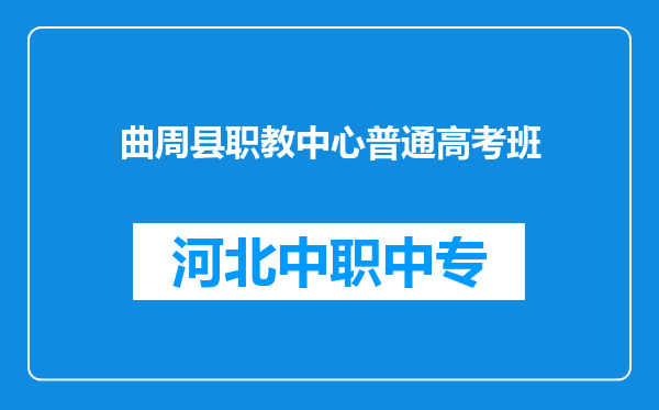 曲周县职教中心普通高考班