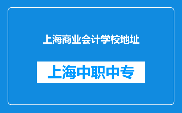 上海商业会计学校地址