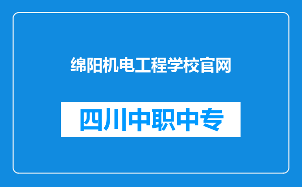 绵阳机电工程学校官网