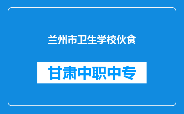 兰州市卫生学校伙食