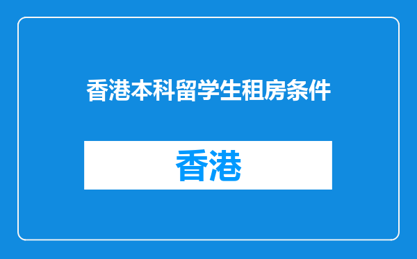 香港本科留学生租房条件