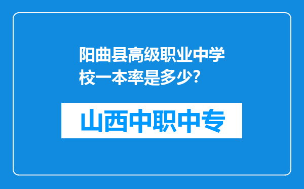 阳曲县高级职业中学校一本率是多少？