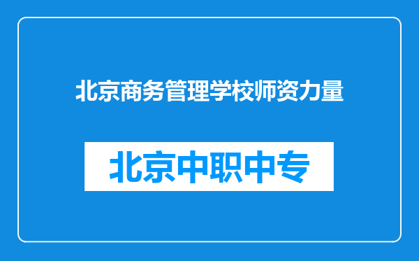 北京商务管理学校师资力量