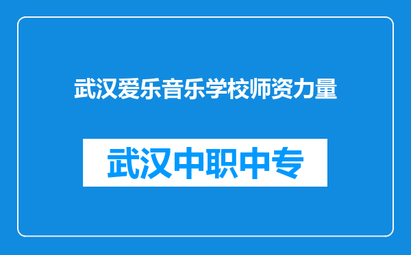 武汉爱乐音乐学校师资力量