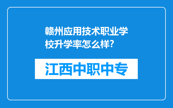 赣州应用技术职业学校升学率怎么样？