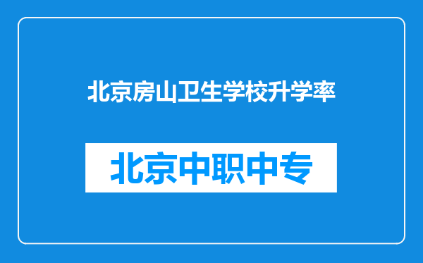北京房山卫生学校升学率
