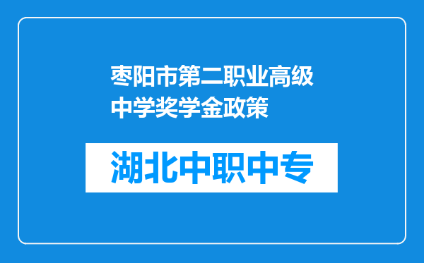 枣阳市第二职业高级中学奖学金政策