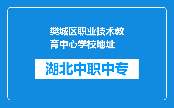 樊城区职业技术教育中心学校地址