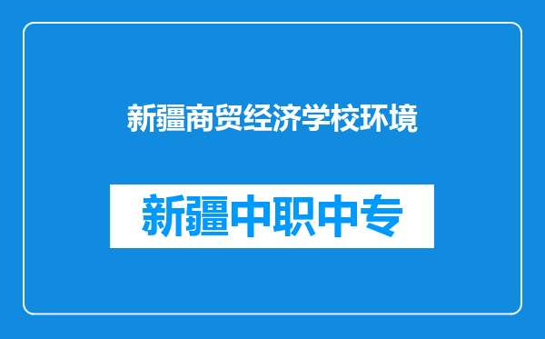 新疆商贸经济学校环境