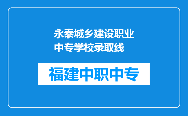 永泰城乡建设职业中专学校录取线
