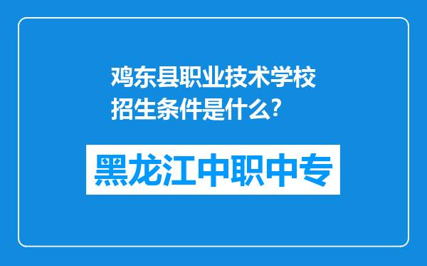 鸡东县职业技术学校招生条件是什么？