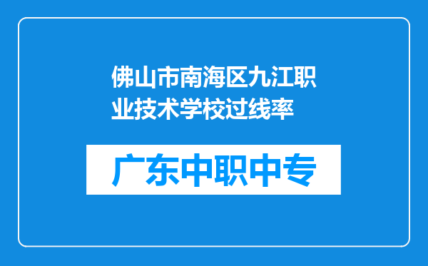 佛山市南海区九江职业技术学校过线率
