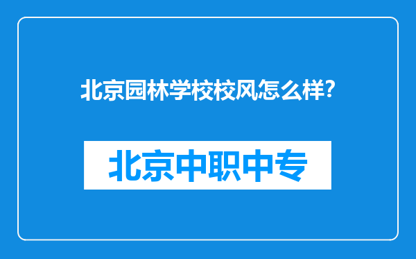 北京园林学校校风怎么样？