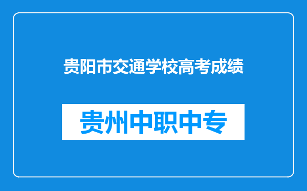 贵阳市交通学校高考成绩