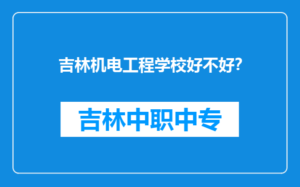 吉林机电工程学校好不好？