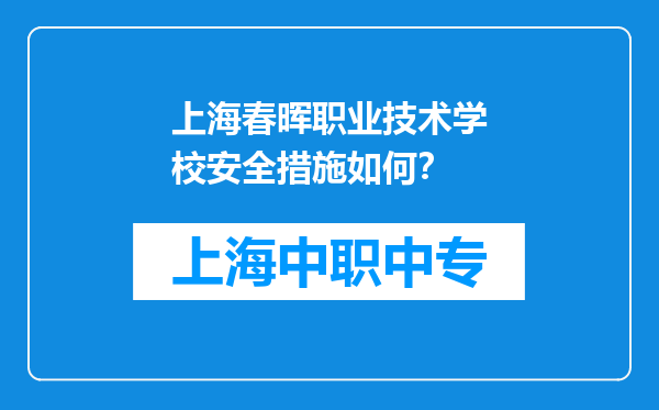 上海春晖职业技术学校安全措施如何？