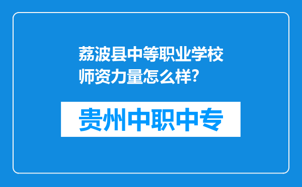 荔波县中等职业学校师资力量怎么样？