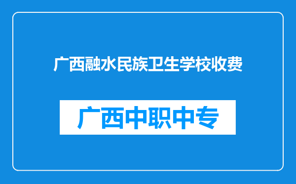 广西融水民族卫生学校收费