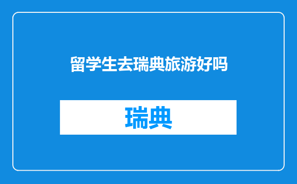 留学生去瑞典旅游好吗