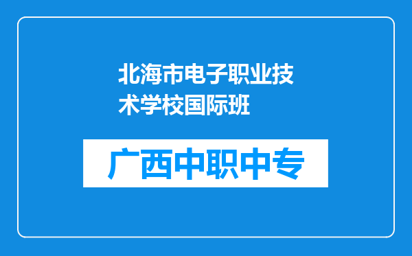 北海市电子职业技术学校国际班