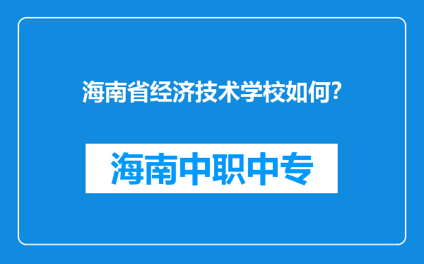 海南省经济技术学校如何？