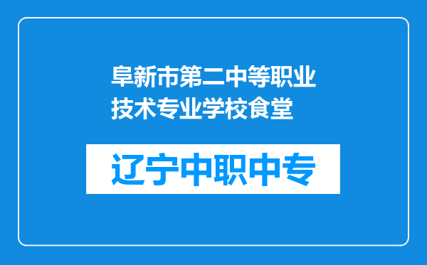 阜新市第二中等职业技术专业学校食堂