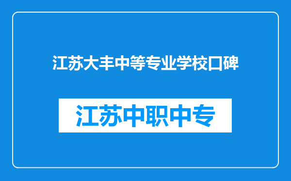 江苏大丰中等专业学校口碑