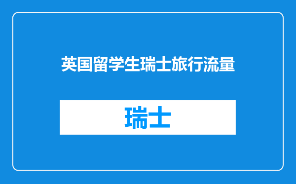 英国留学生瑞士旅行流量