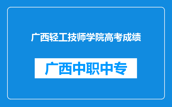 广西轻工技师学院高考成绩