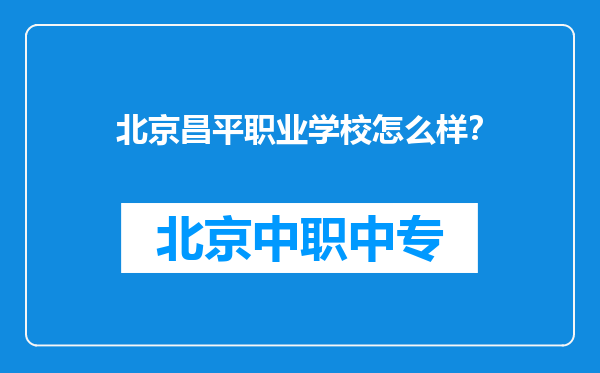 北京昌平职业学校怎么样？