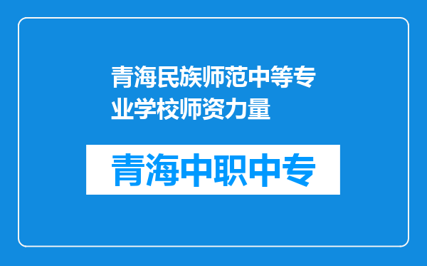 青海民族师范中等专业学校师资力量