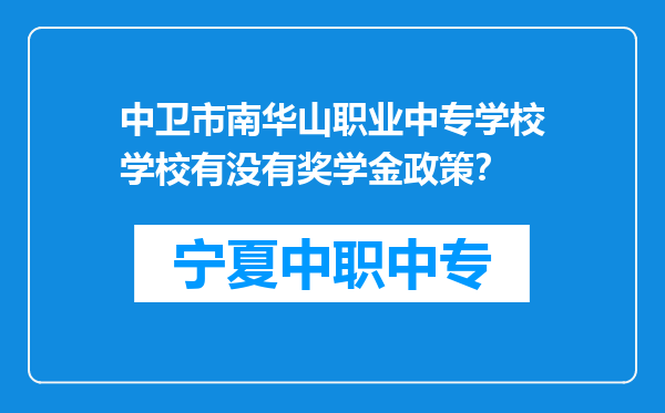 中卫市南华山职业中专学校学校有没有奖学金政策？