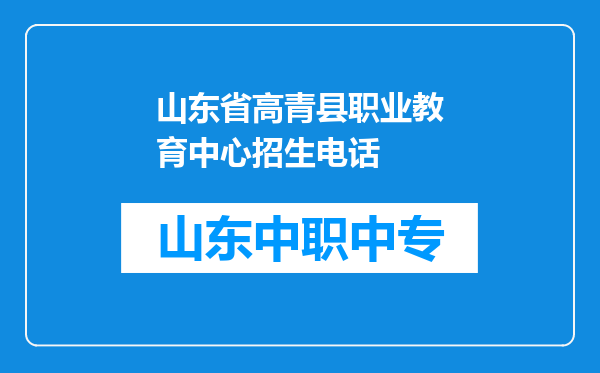 山东省高青县职业教育中心招生电话