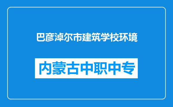 巴彦淖尔市建筑学校环境