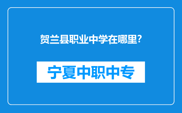 贺兰县职业中学在哪里？