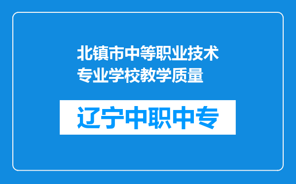 北镇市中等职业技术专业学校教学质量