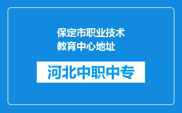 保定市职业技术教育中心地址