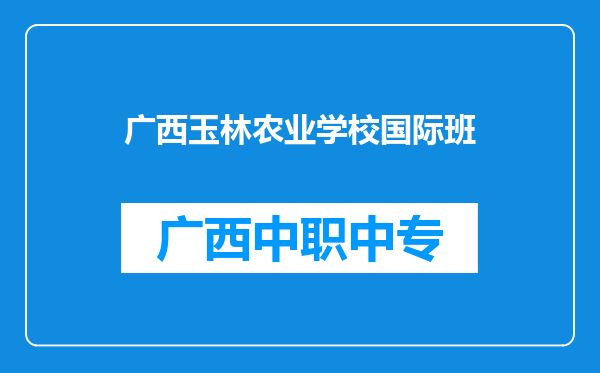 广西玉林农业学校国际班