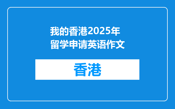 我的香港2025年留学申请英语作文