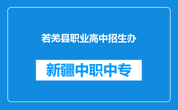 若羌县职业高中招生办