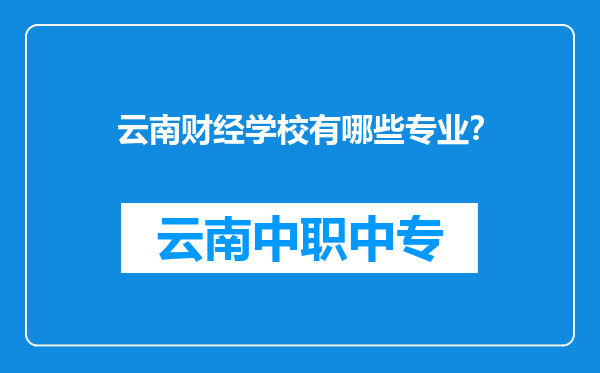 云南财经学校有哪些专业？