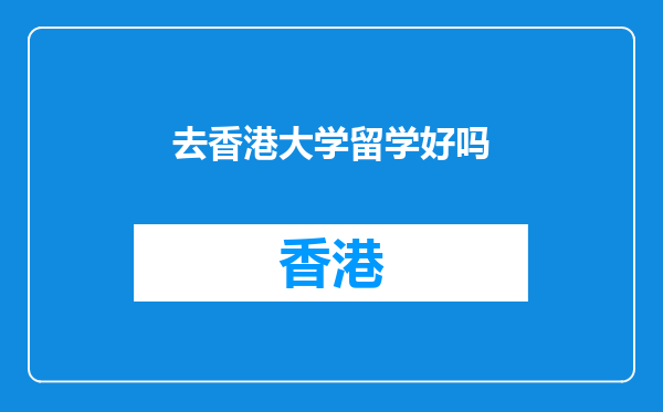 去香港大学留学好吗