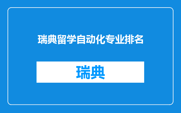 瑞典留学自动化专业排名