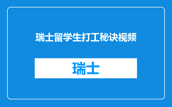 瑞士留学生打工秘诀视频