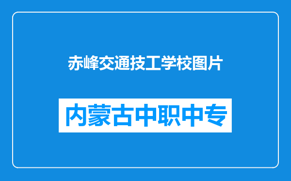 赤峰交通技工学校图片