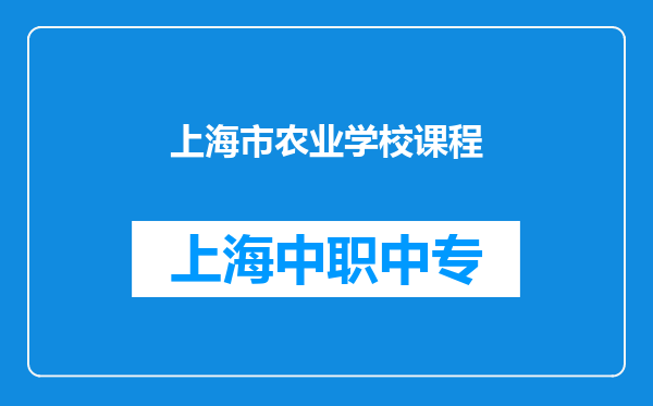 上海市农业学校课程