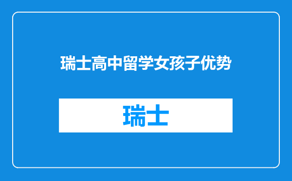 瑞士高中留学女孩子优势