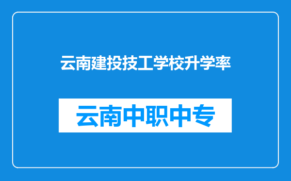 云南建投技工学校升学率