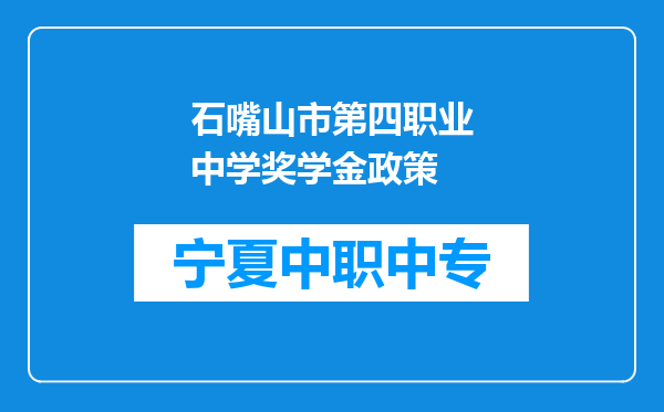 石嘴山市第四职业中学奖学金政策