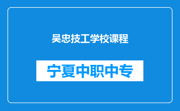 吴忠技工学校课程